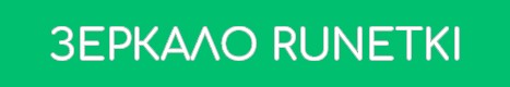 рунтки рабочее зеркало